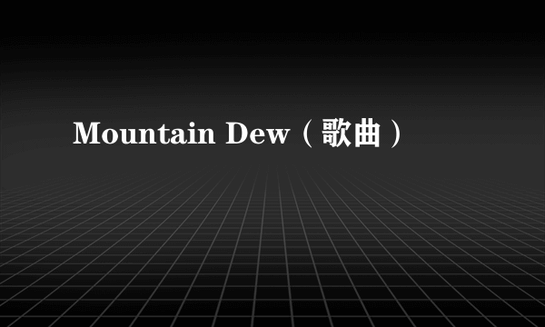 Mountain Dew（歌曲）