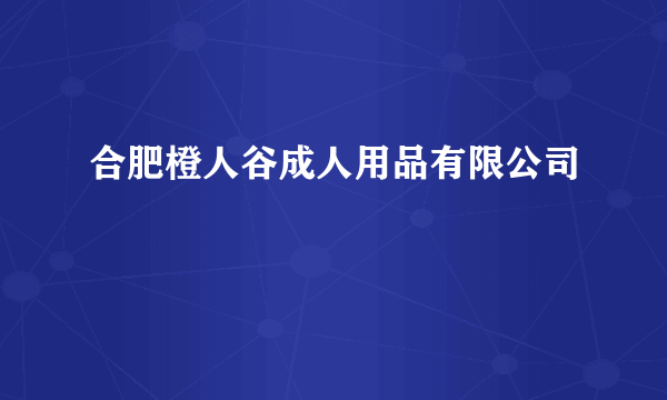 合肥橙人谷成人用品有限公司