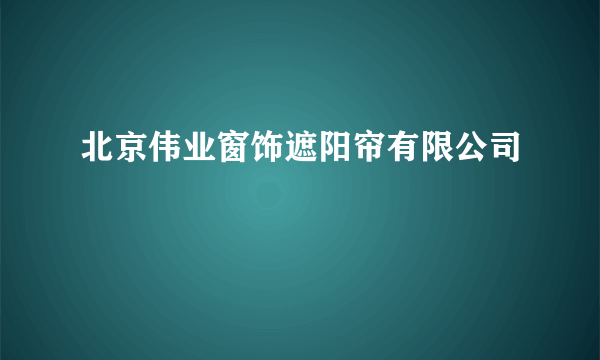 北京伟业窗饰遮阳帘有限公司