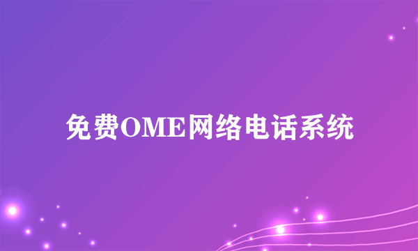 免费OME网络电话系统