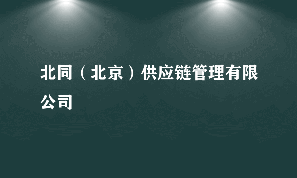 北同（北京）供应链管理有限公司