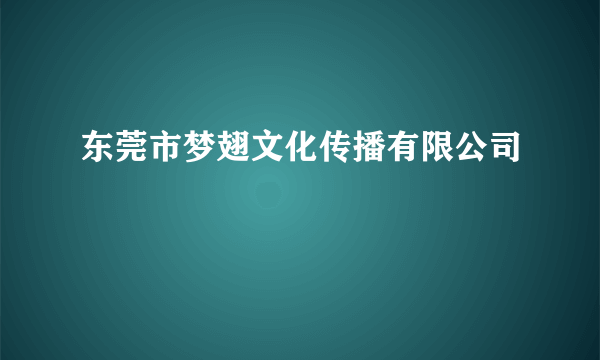 东莞市梦翅文化传播有限公司