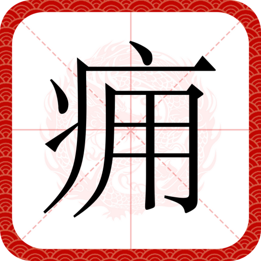 痈（汉语文字）