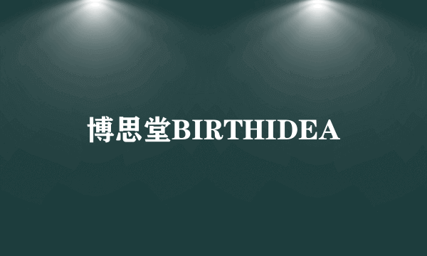 博思堂BIRTHIDEA