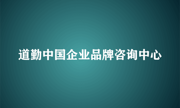 道勤中国企业品牌咨询中心