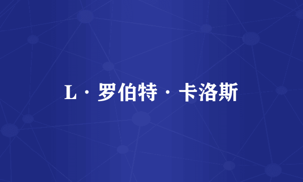 L·罗伯特·卡洛斯