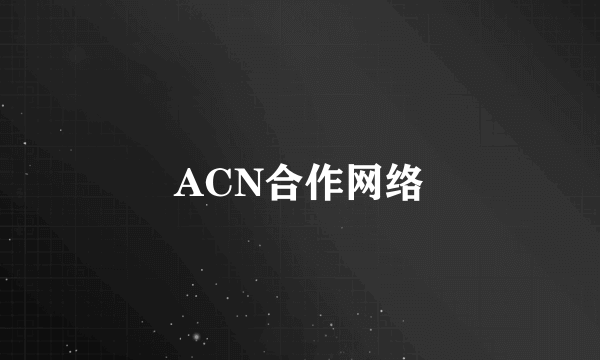 ACN合作网络