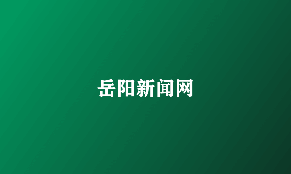 岳阳新闻网