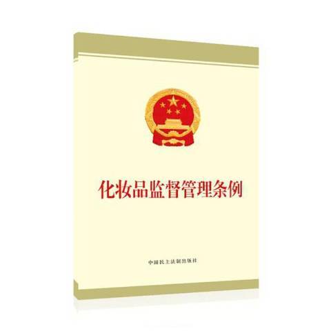 化妆品监督管理条例（2020年中国民主法制出版社出版的图书）