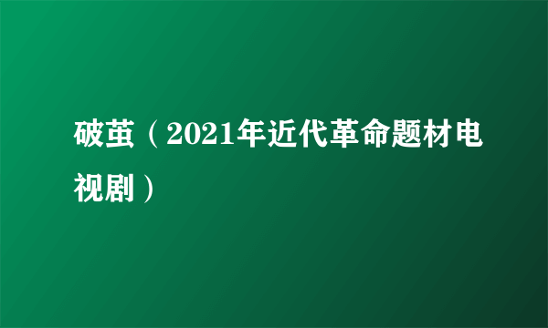 破茧（2021年近代革命题材电视剧）