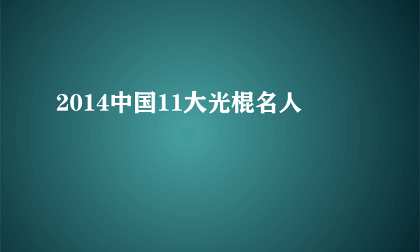 2014中国11大光棍名人