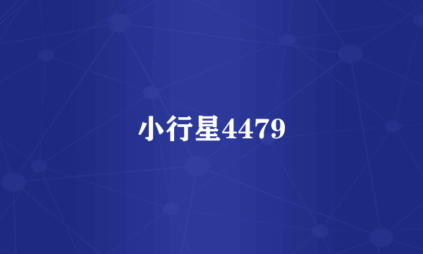 小行星4479