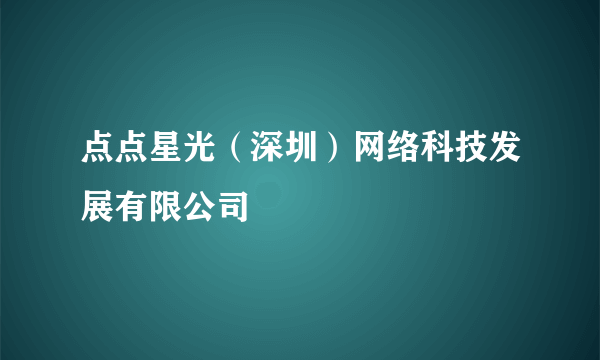 点点星光（深圳）网络科技发展有限公司