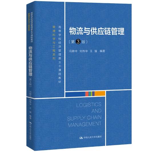 物流与供应链管理（2021年中国人民大学出版社出版的图书）