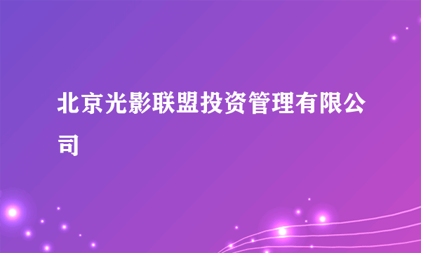 北京光影联盟投资管理有限公司