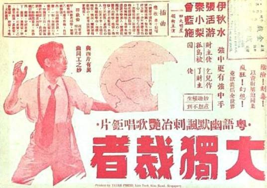 大独裁者（1950年蒋爱民执导的电影）