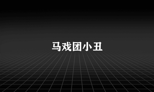 马戏团小丑