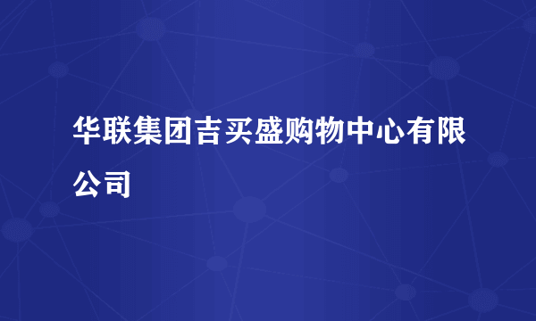 华联集团吉买盛购物中心有限公司