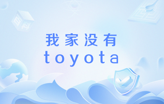 我家没有toyota