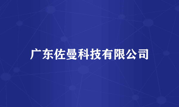 广东佐曼科技有限公司