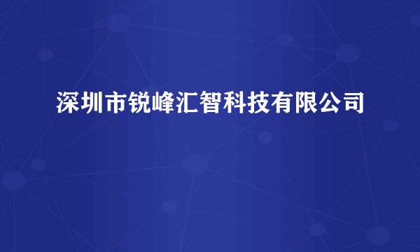 深圳市锐峰汇智科技有限公司