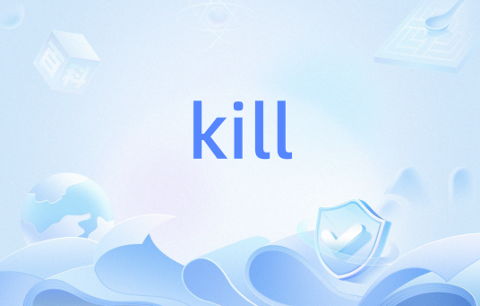 kill（Linux命令提示符）