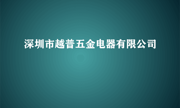 深圳市越普五金电器有限公司