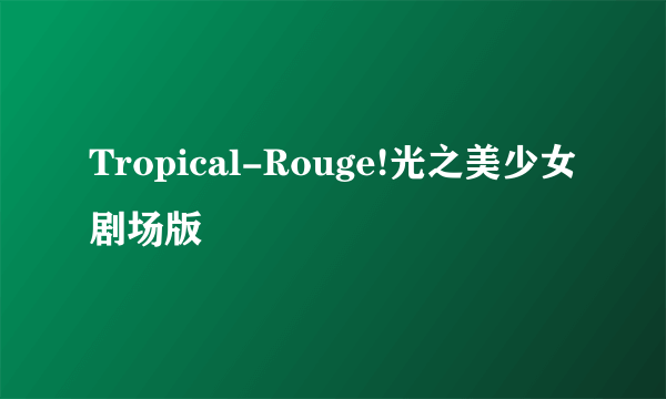 Tropical-Rouge!光之美少女剧场版