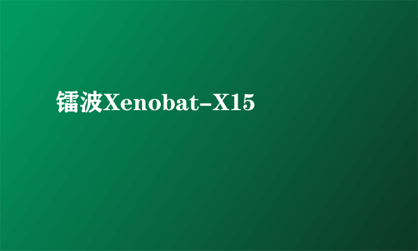 镭波Xenobat-X15