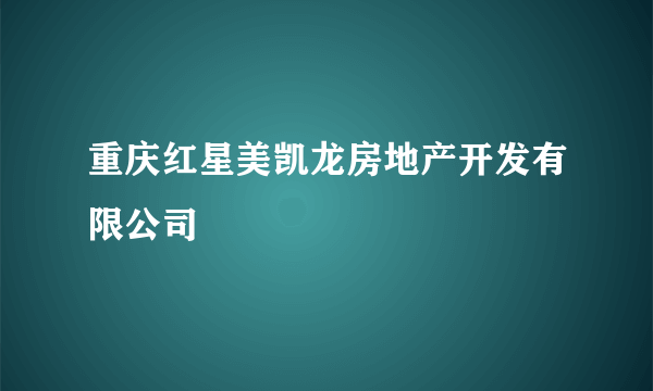 重庆红星美凯龙房地产开发有限公司