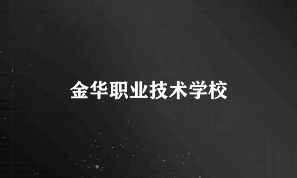 金华职业技术学校