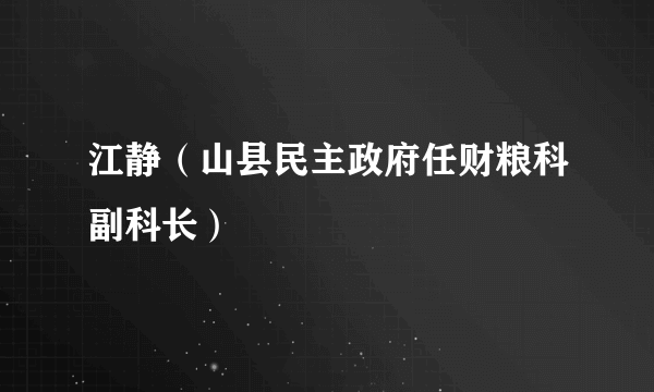 江静（山县民主政府任财粮科副科长）