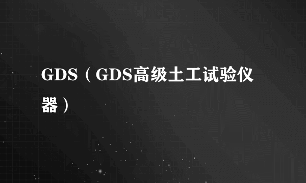 GDS（GDS高级土工试验仪器）