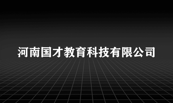 河南国才教育科技有限公司