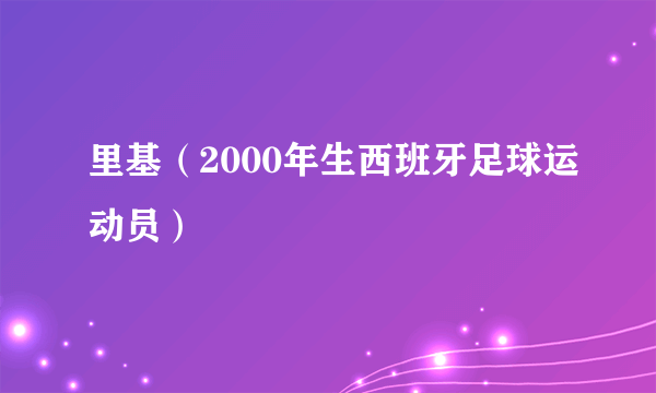 里基（2000年生西班牙足球运动员）