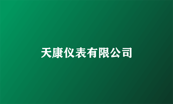 天康仪表有限公司