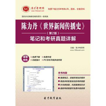 圣才e书·陈力丹《世界新闻传播史》（第2版）笔记和考研真题详解