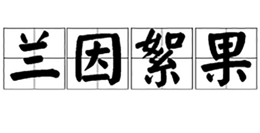 兰因絮果（汉语成语）