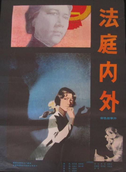 法庭内外（1980年从连文、 陆小雅执导的电影）