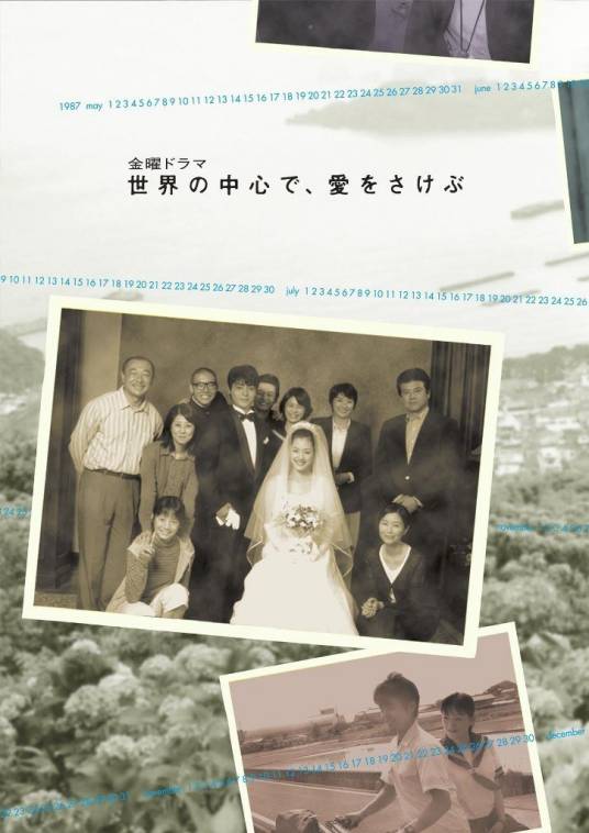 在世界中心呼唤爱（日本2004年山田孝之、绫濑遥主演电视剧）