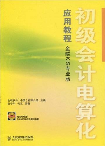 初级会计电算化应用教程（金蝶KIS专业版）