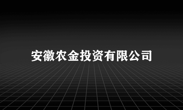 安徽农金投资有限公司