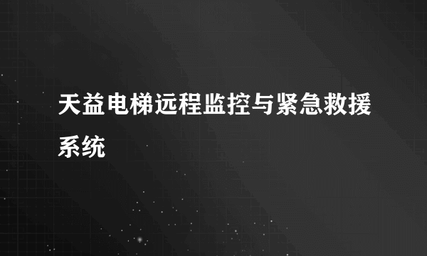 天益电梯远程监控与紧急救援系统