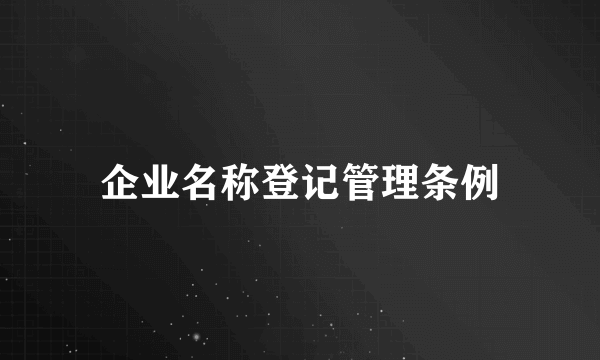 企业名称登记管理条例