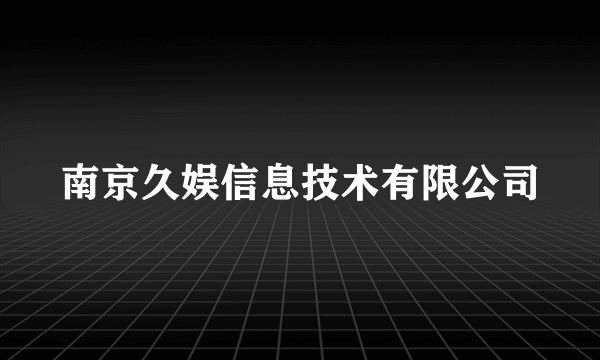 南京久娱信息技术有限公司