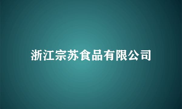 浙江宗苏食品有限公司