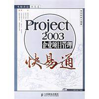 Project 2003企业项目管理快易通