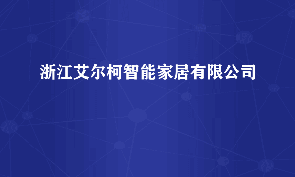 浙江艾尔柯智能家居有限公司