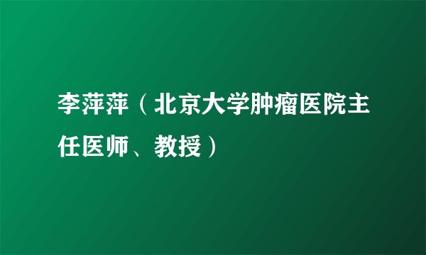 李萍萍（北京大学肿瘤医院主任医师、教授）