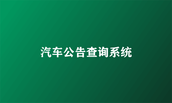 汽车公告查询系统